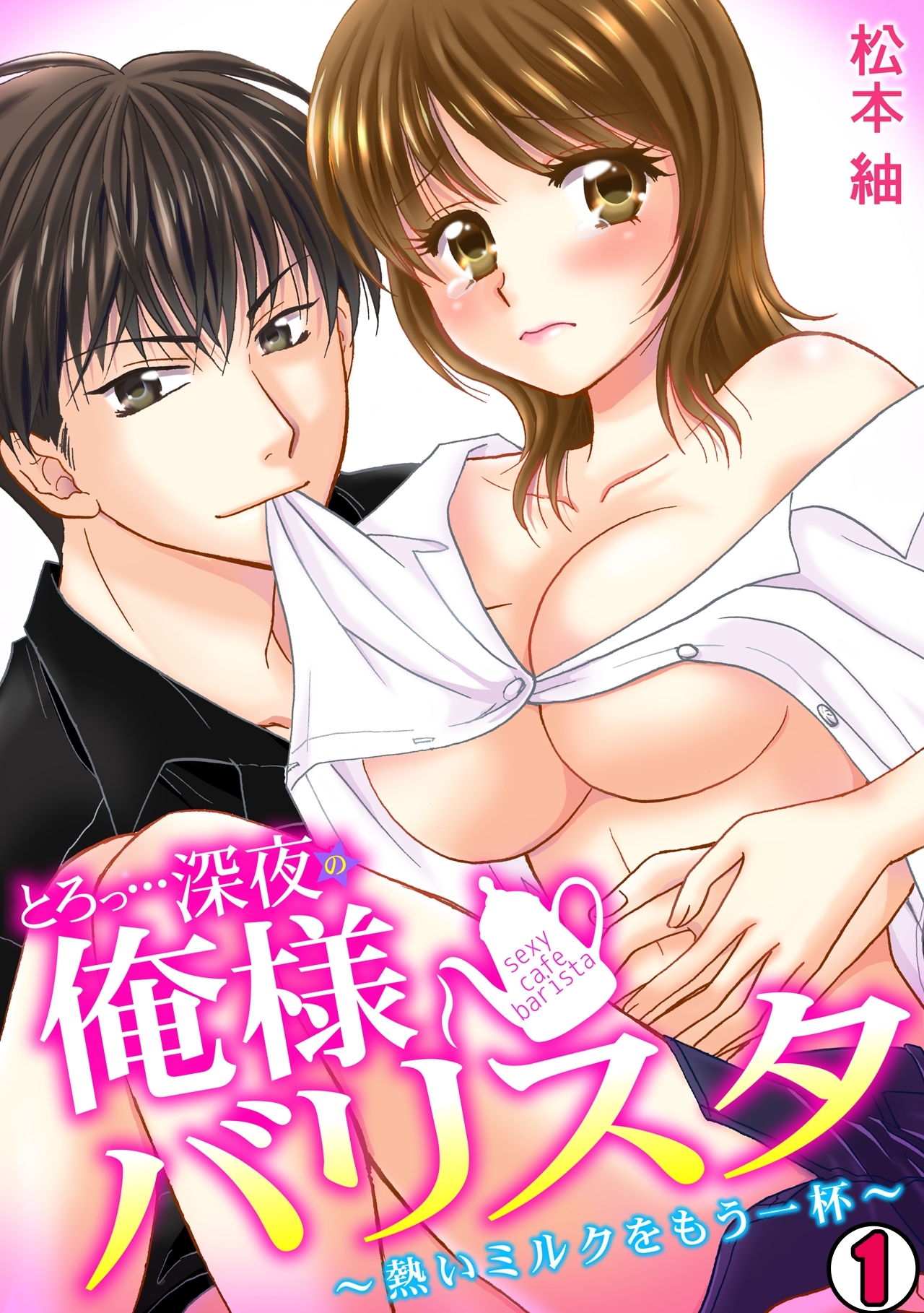 とろっ…深夜の俺様バリスタ～熱いミルクをもう一杯～(1)