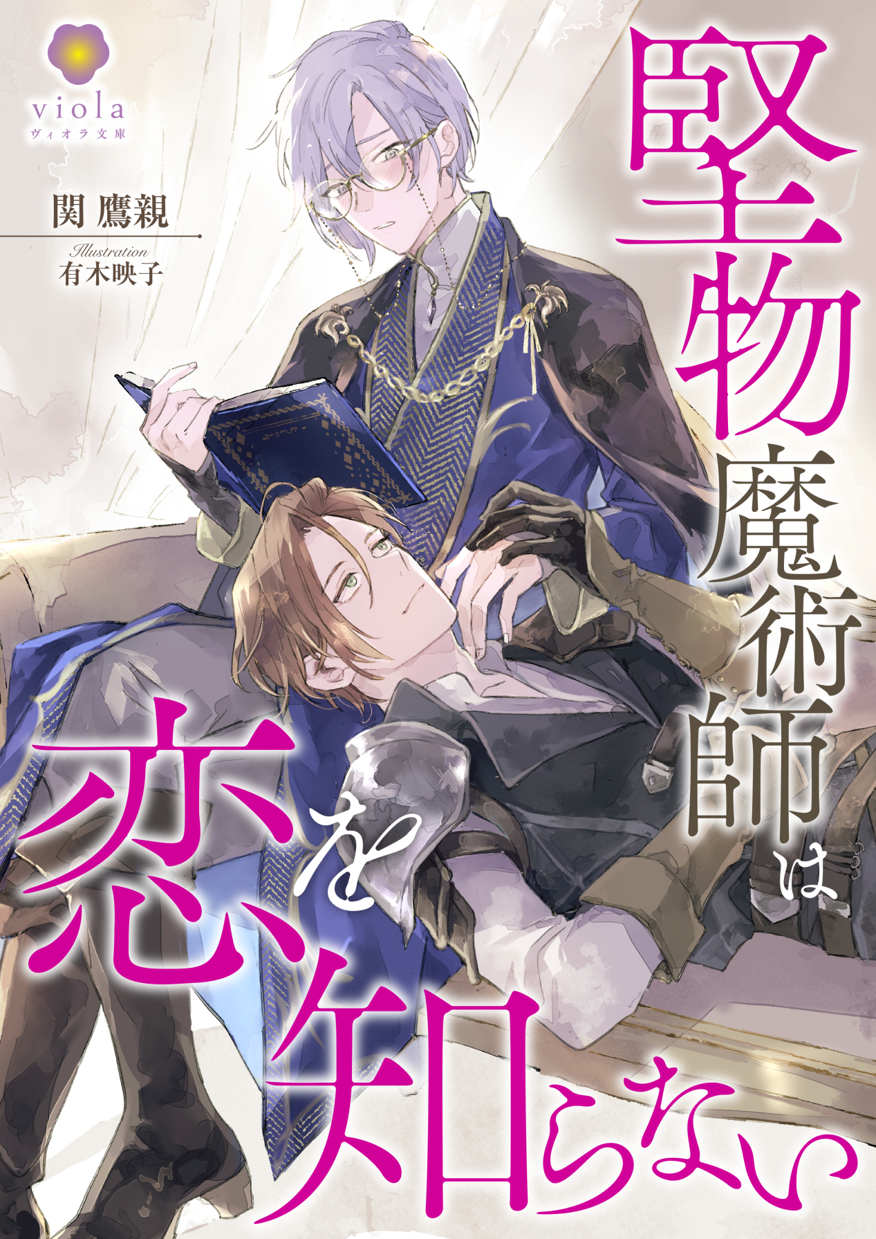 堅物魔術師は恋を知らない