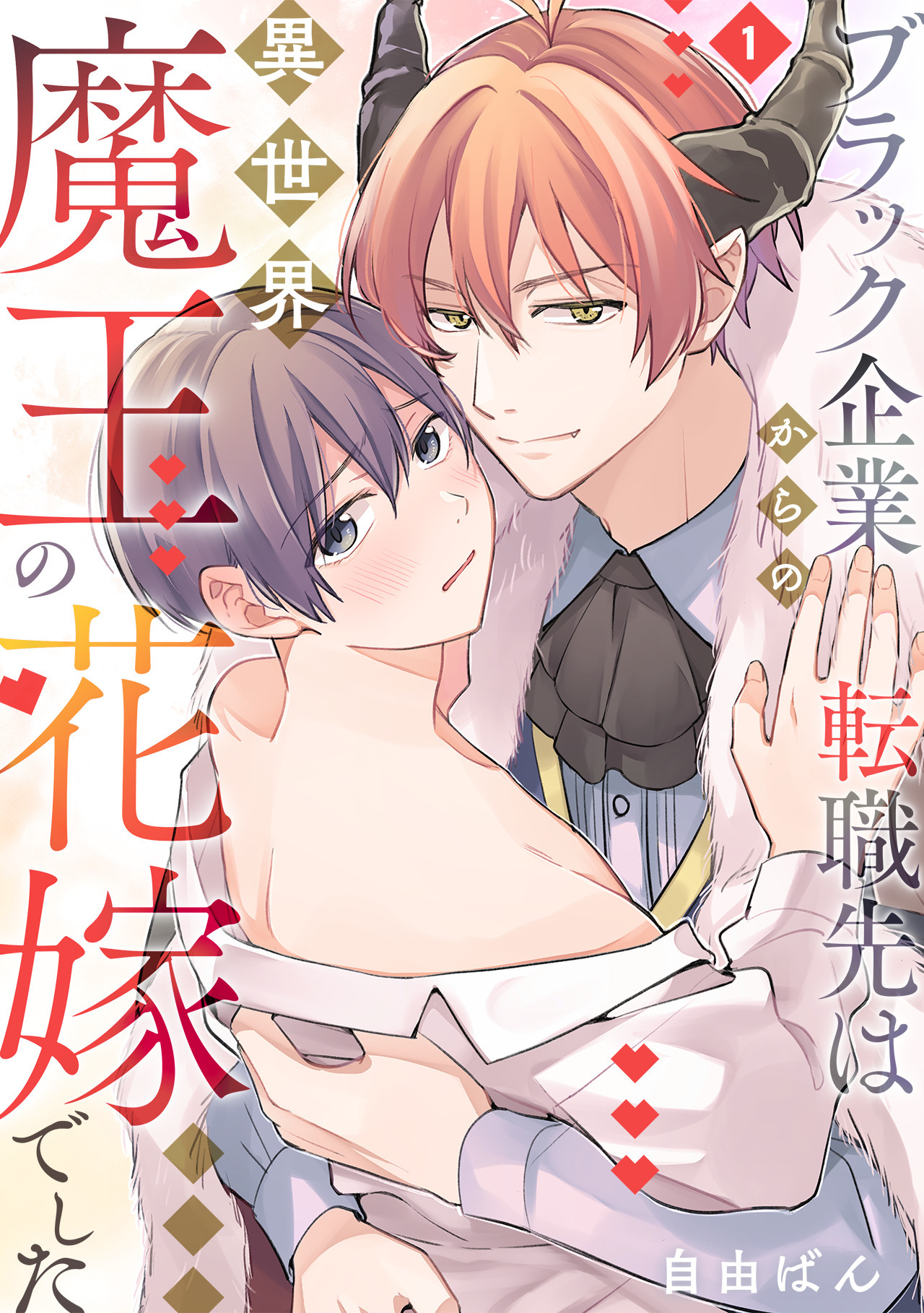 ブラック企業からの転職先は異世界魔王の花嫁でした(1)