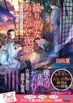 繰り巫女あやかし夜噺 ~かごめかごめかごのとり~