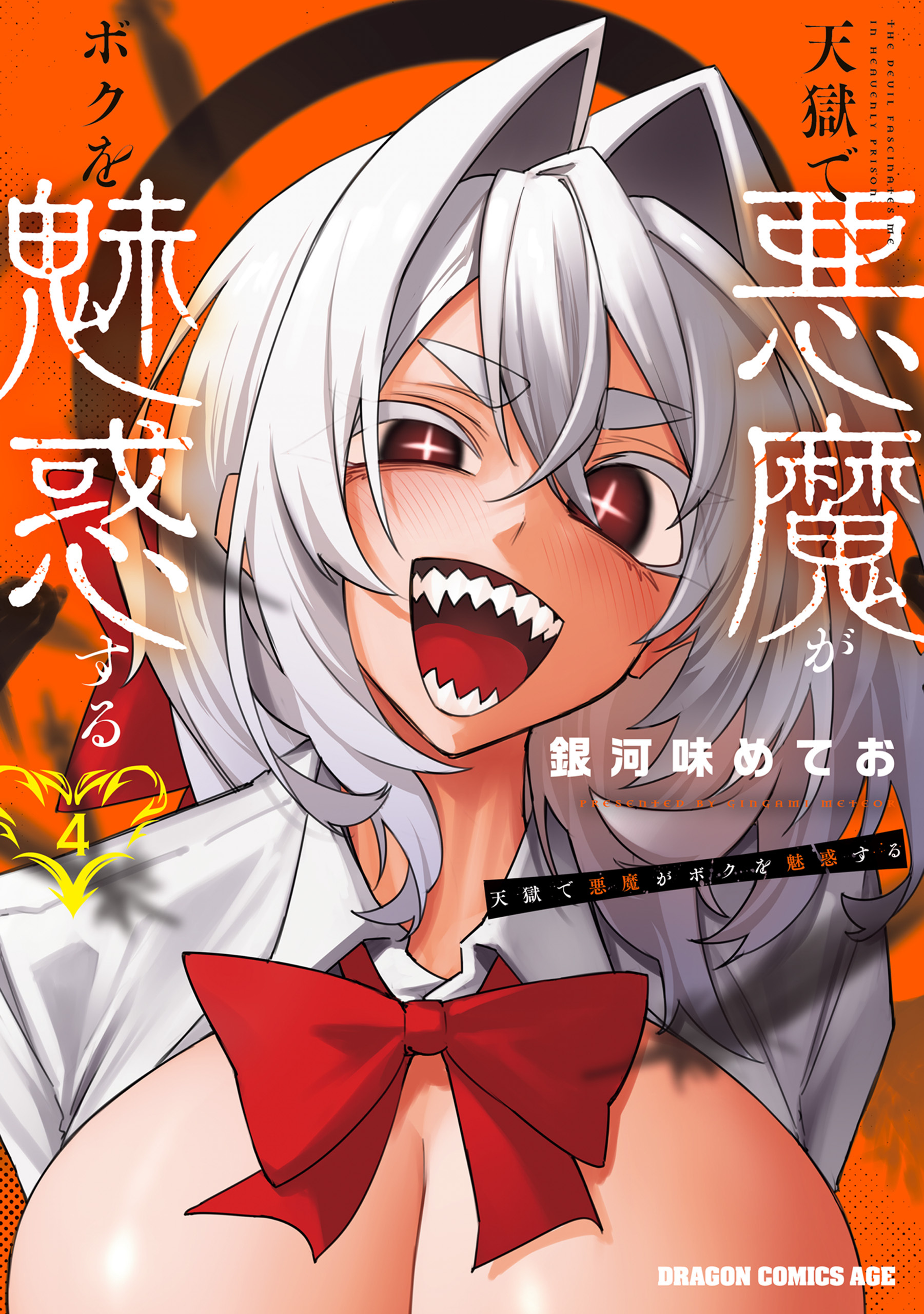 天獄で悪魔がボクを魅惑する　４