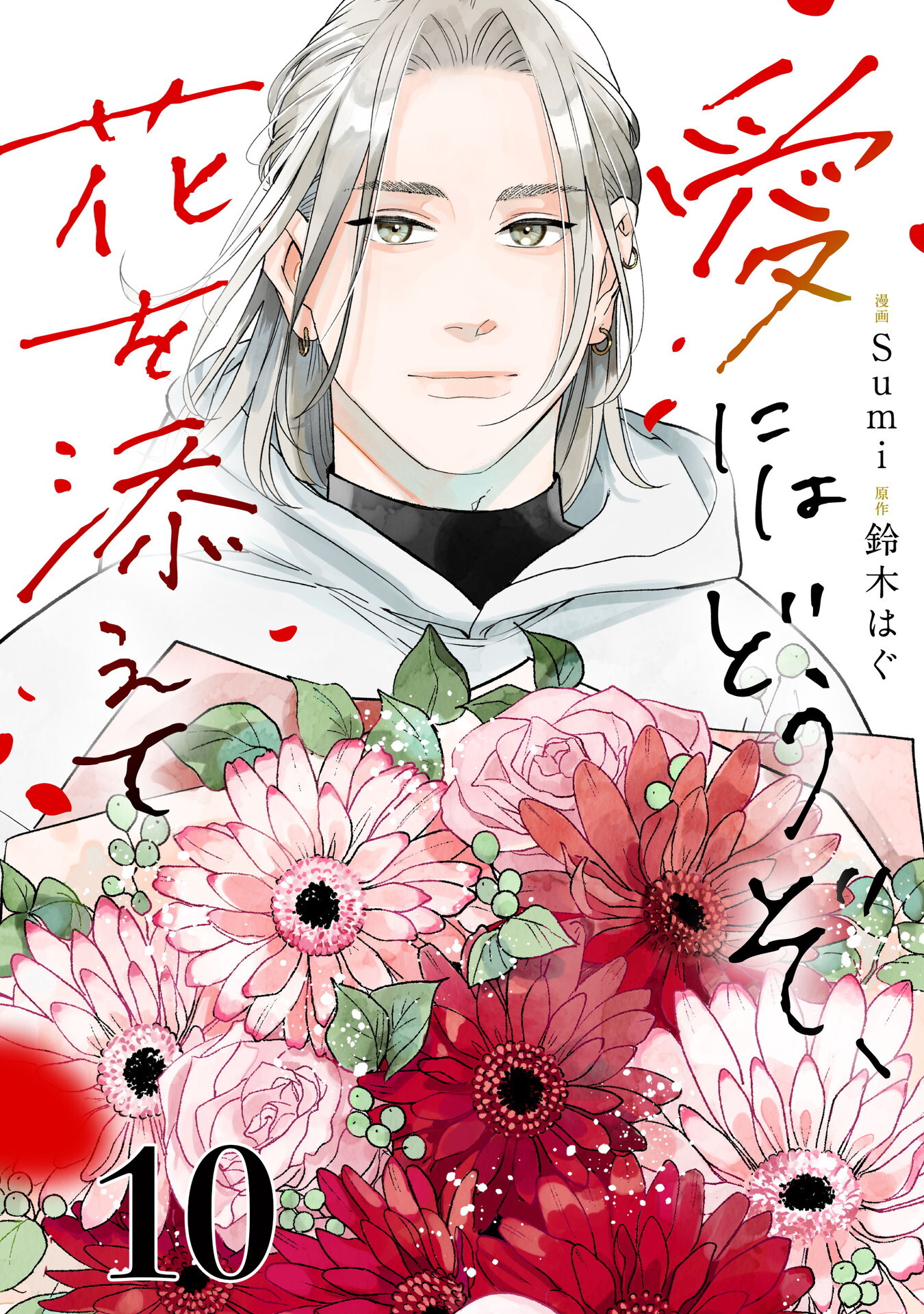 愛にはどうぞ、花を添えて【単話】