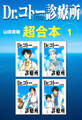 Dr.コトー診療所 超合本 1