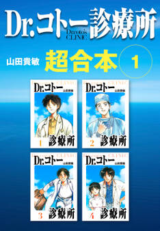 Dr.コトー診療所 超合本 1