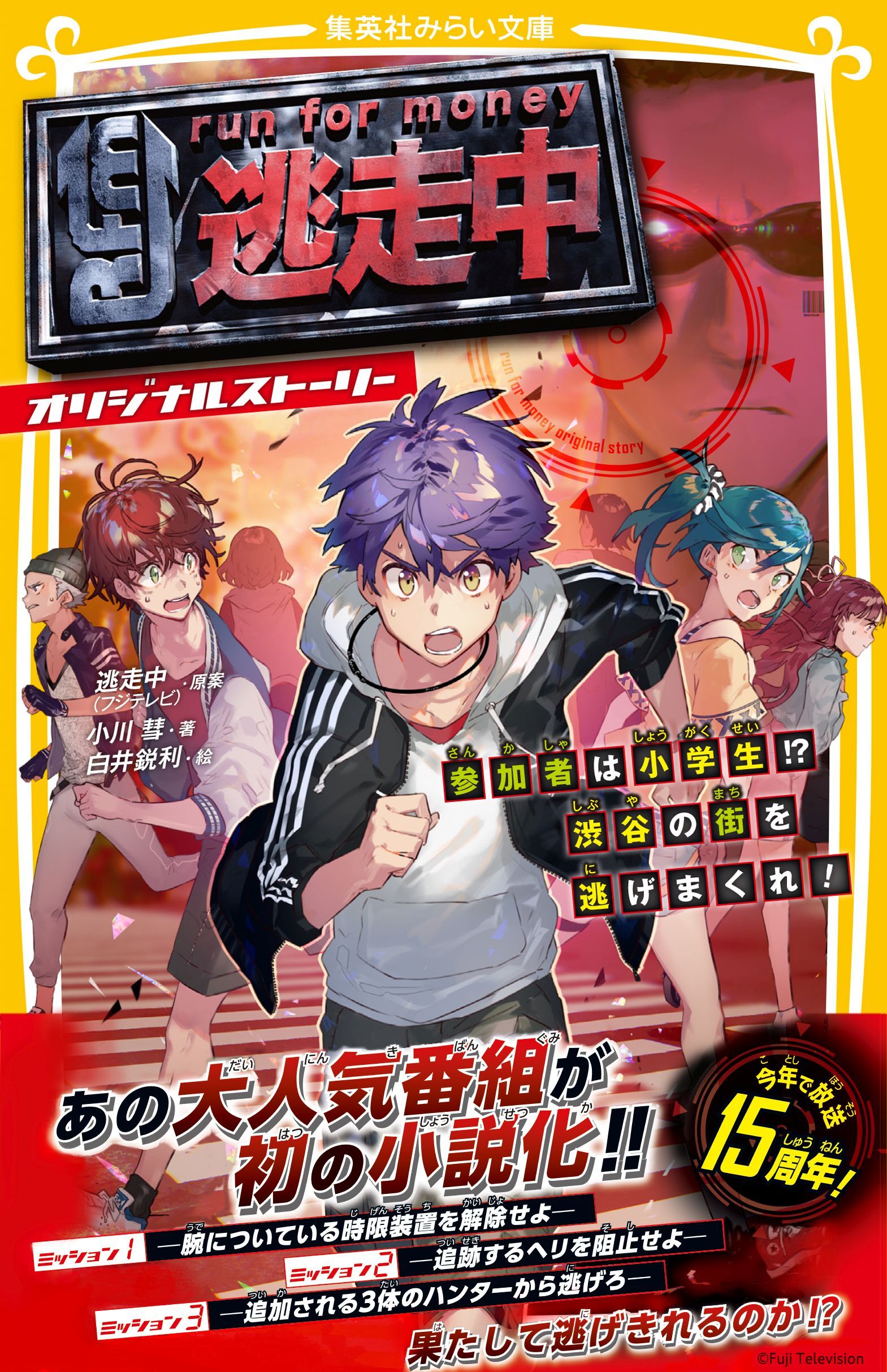 逃走中　オリジナルストーリー　参加者は小学生！？　渋谷の街を逃げまくれ！