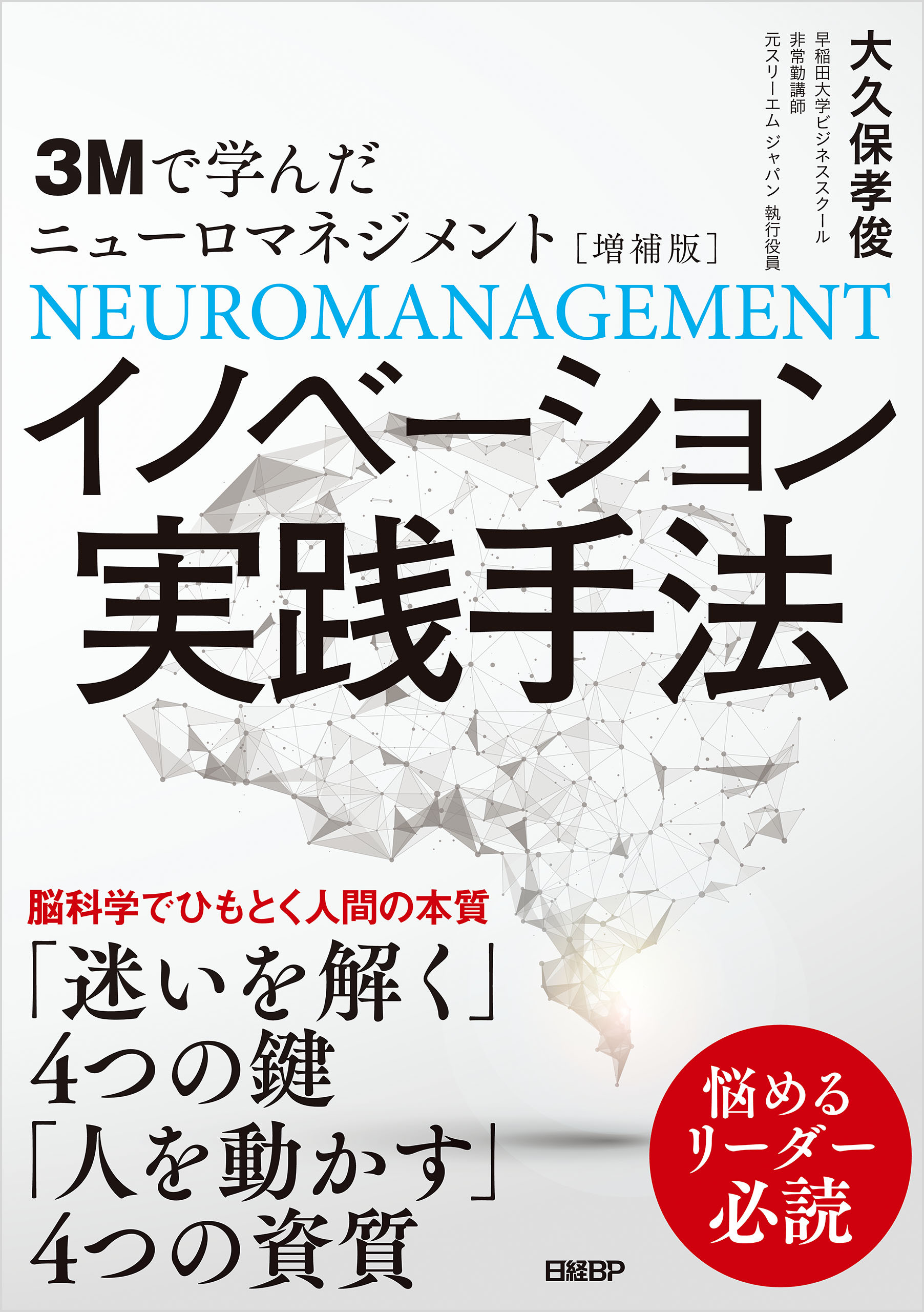 3Mで学んだニューロマネジメント［増補版］イノベーション実践手法