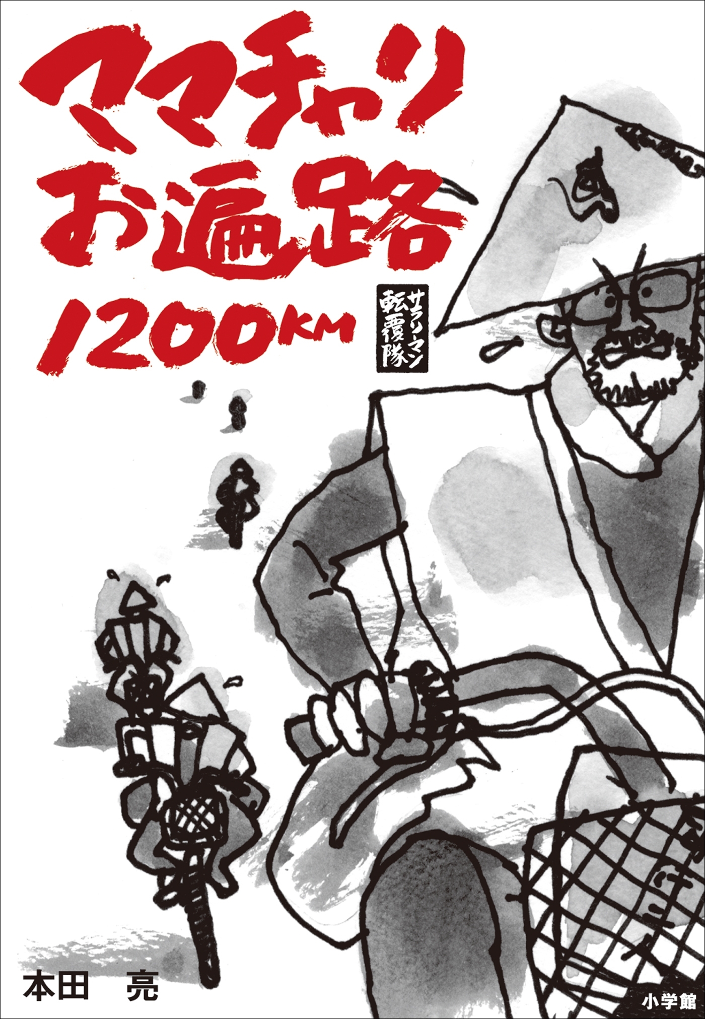 サラリーマン転覆隊