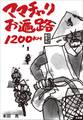 サラリーマン転覆隊 ママチャリお遍路1200km