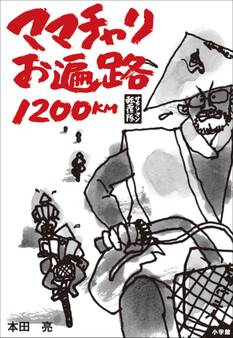 サラリーマン転覆隊 ママチャリお遍路1200km