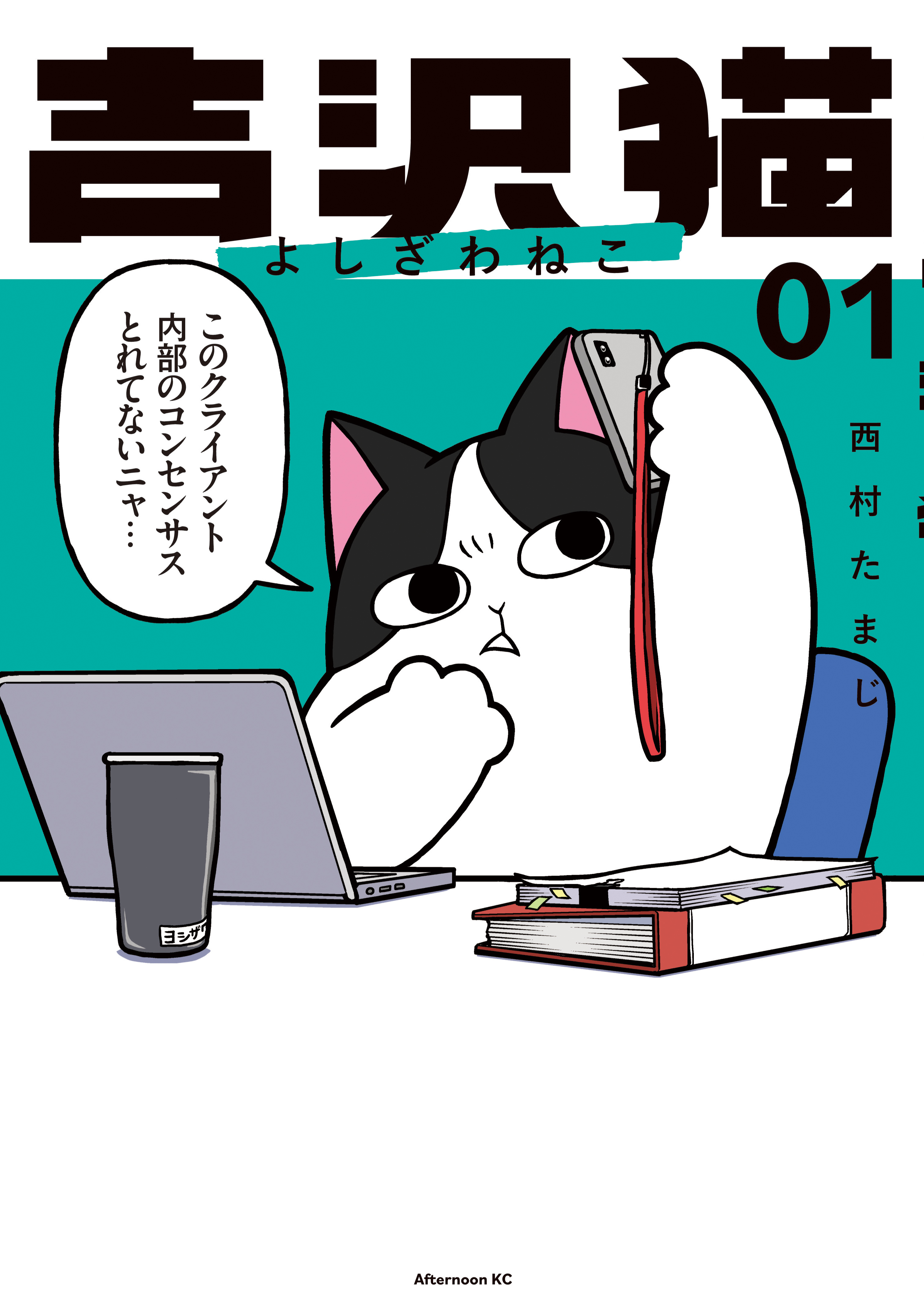 【期間限定　試し読み増量版　閲覧期限2026年1月1日】吉沢猫（１）
