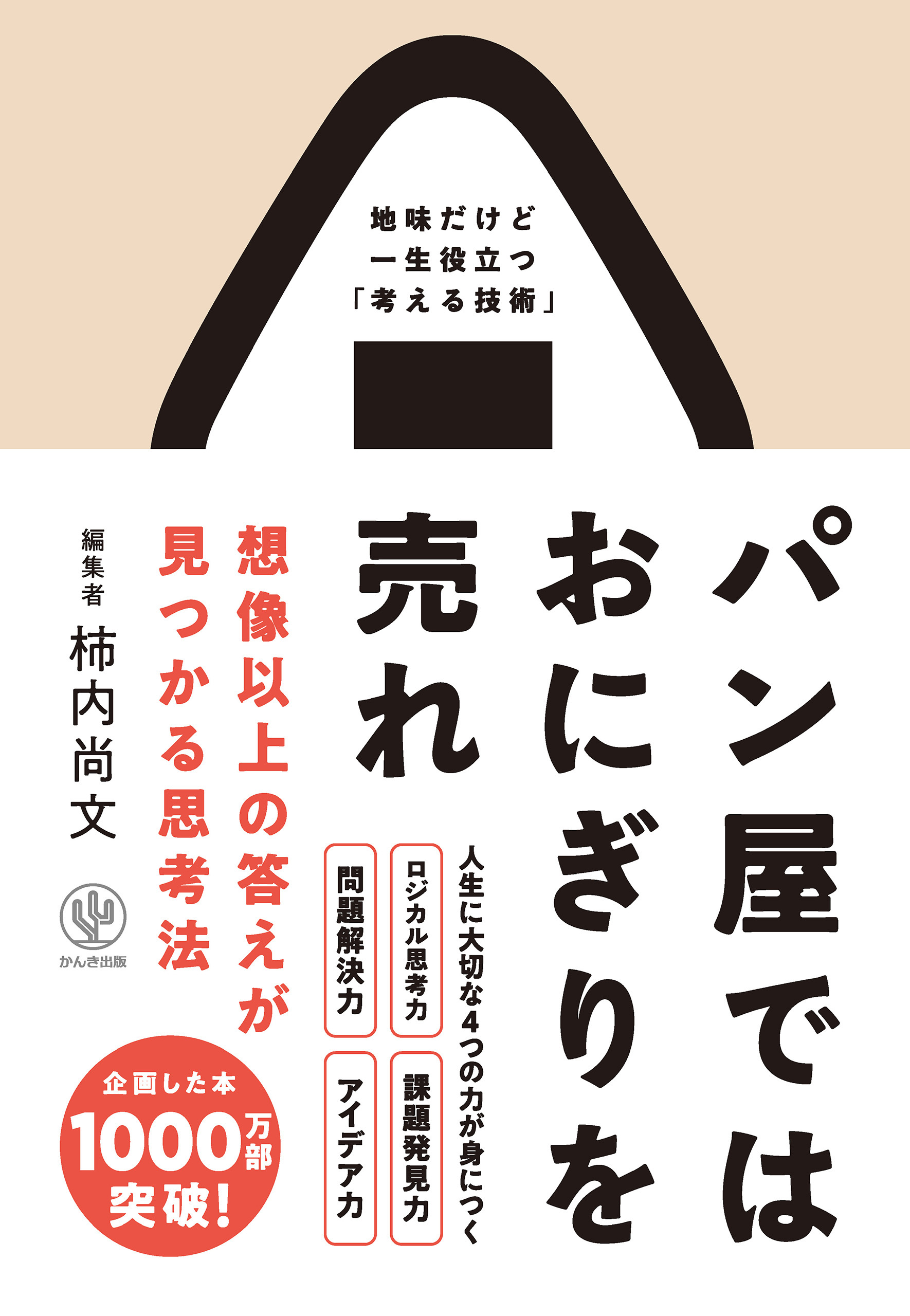 パン屋ではおにぎりを売れ 想像以上の答えが見つかる思考法