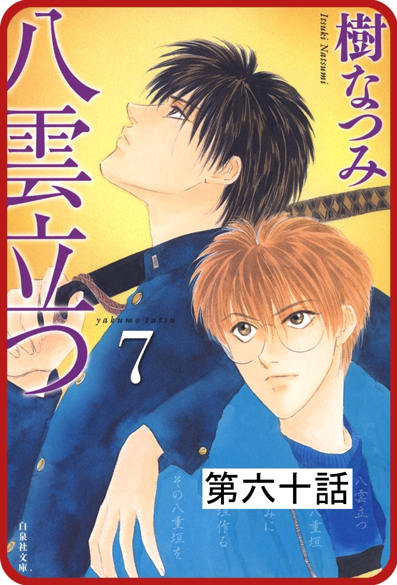 【プチララ】八雲立つ　第六十話　「沫立つ波濤」（４）