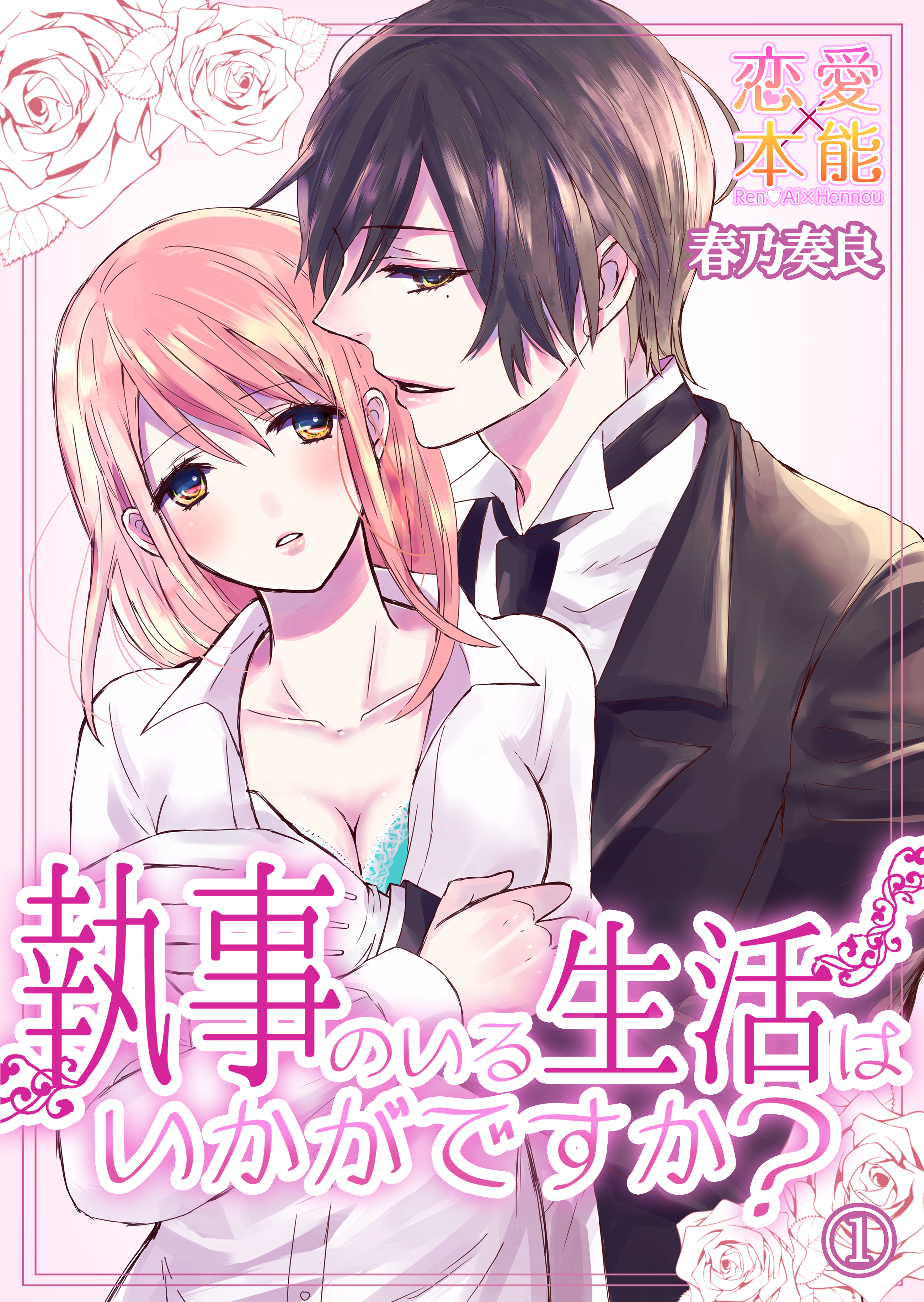 【期間限定　無料お試し版】執事のいる生活はいかがですか？ 01
