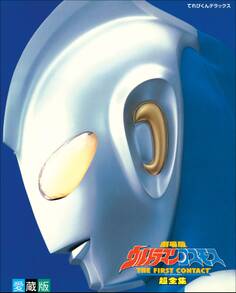 劇場版ウルトラマンコスモス THE FIRST CONTACT 超全集