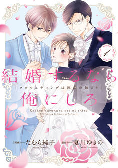結婚するなら俺にしろ~ソロウェディングは波乱の始まり~【単行本版】 1巻