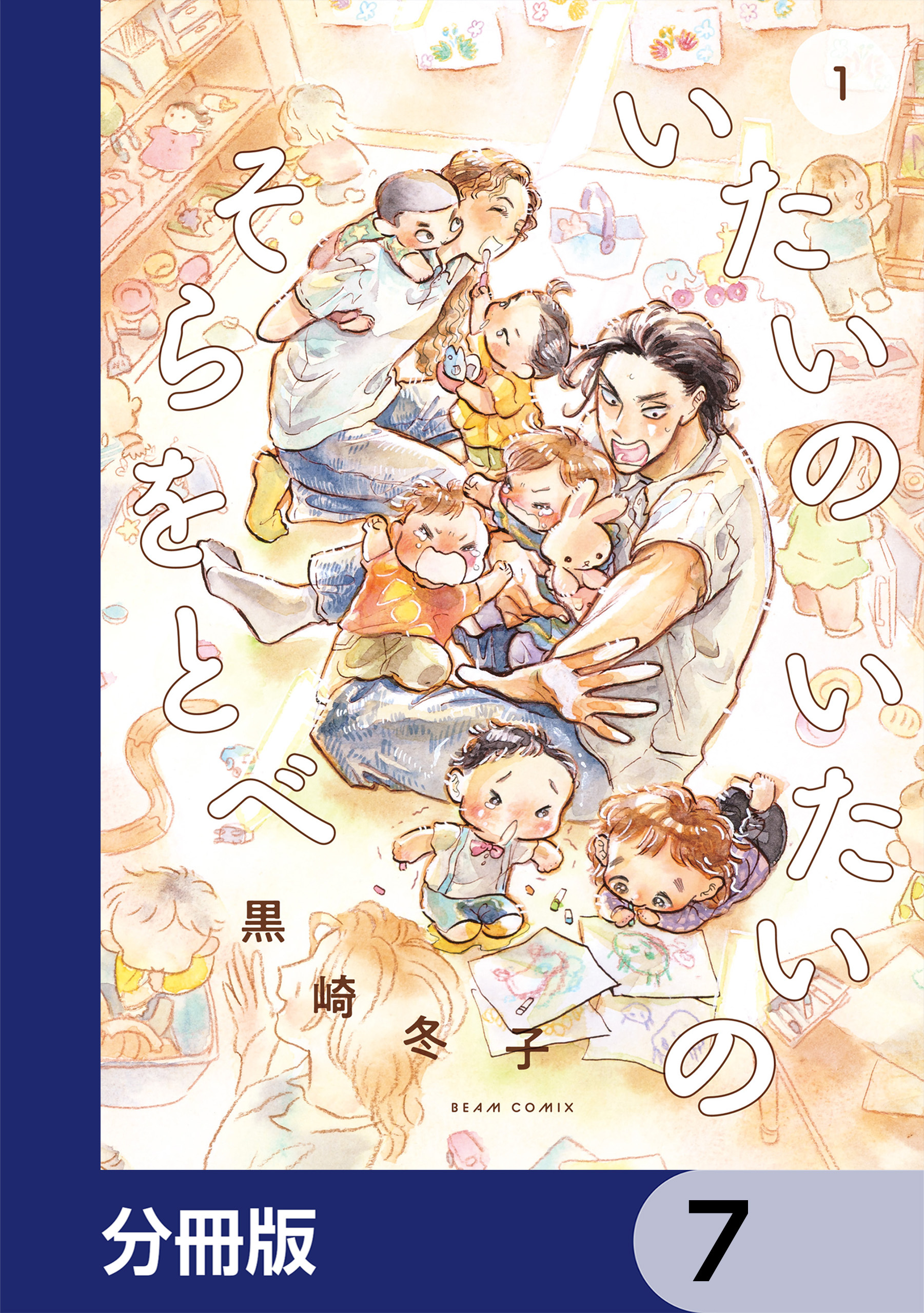 いたいのいたいのそらをとべ【分冊版】　7