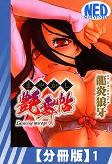 【分冊版】まやかし艶舞帖(1)