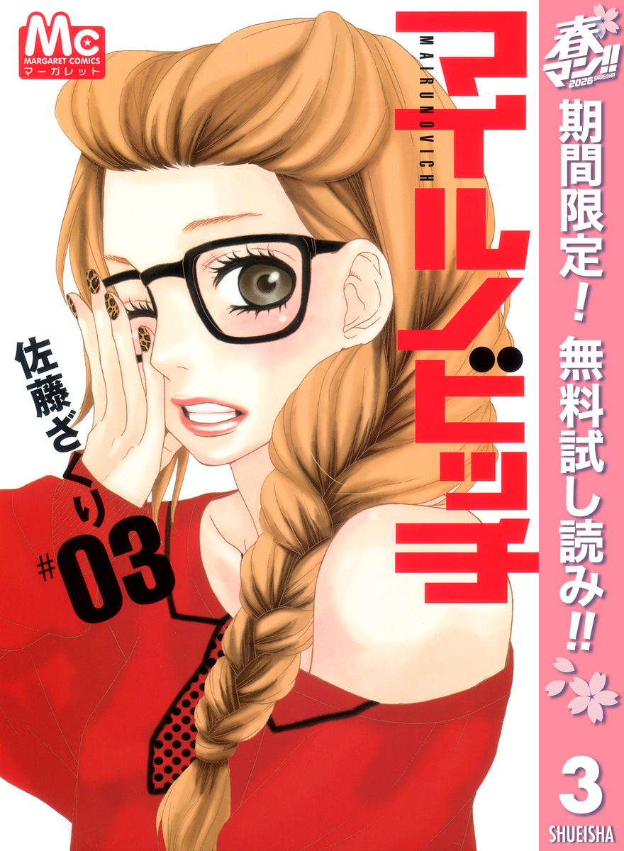 マイルノビッチ【期間限定無料】 3