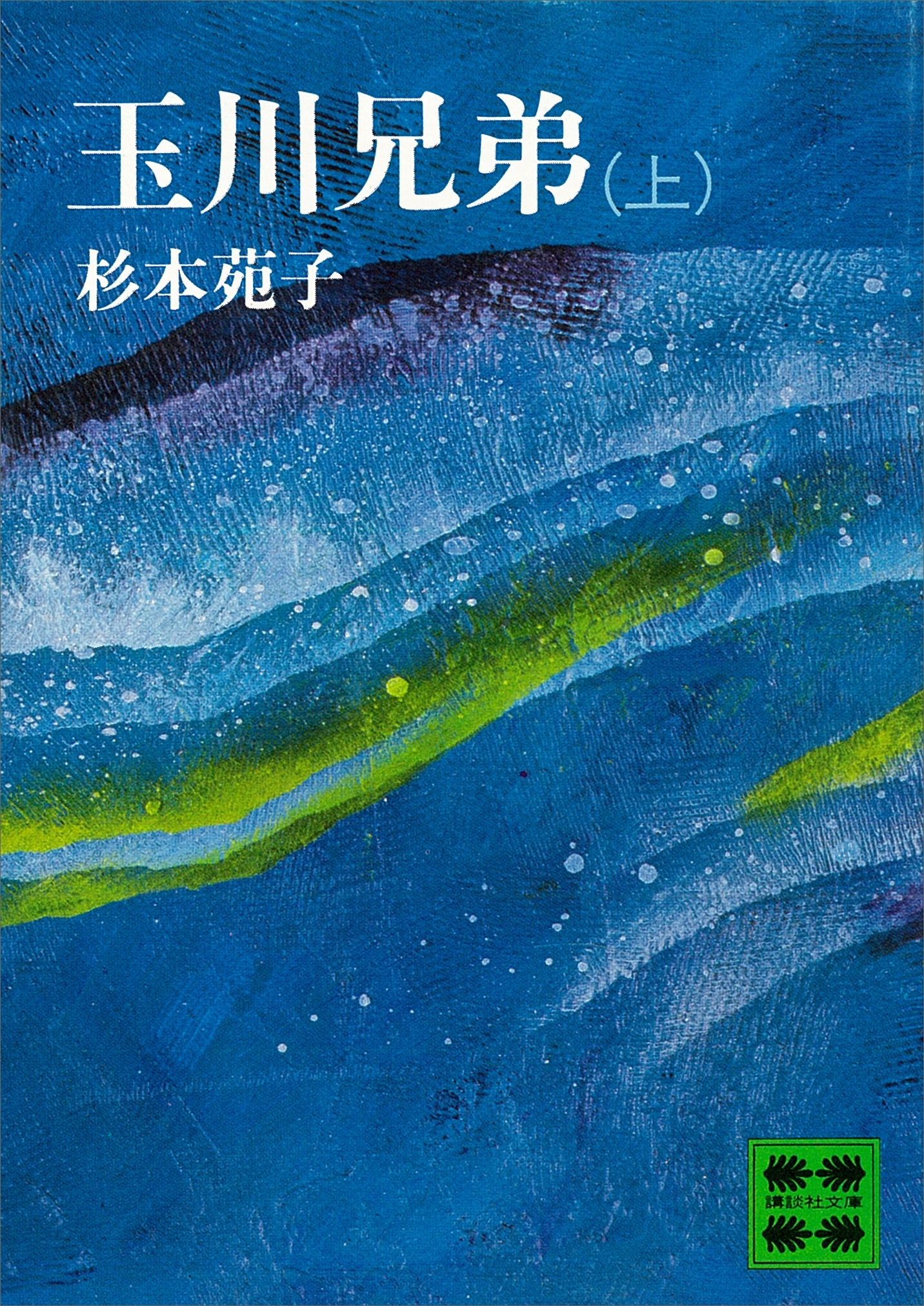 玉川兄弟（上）