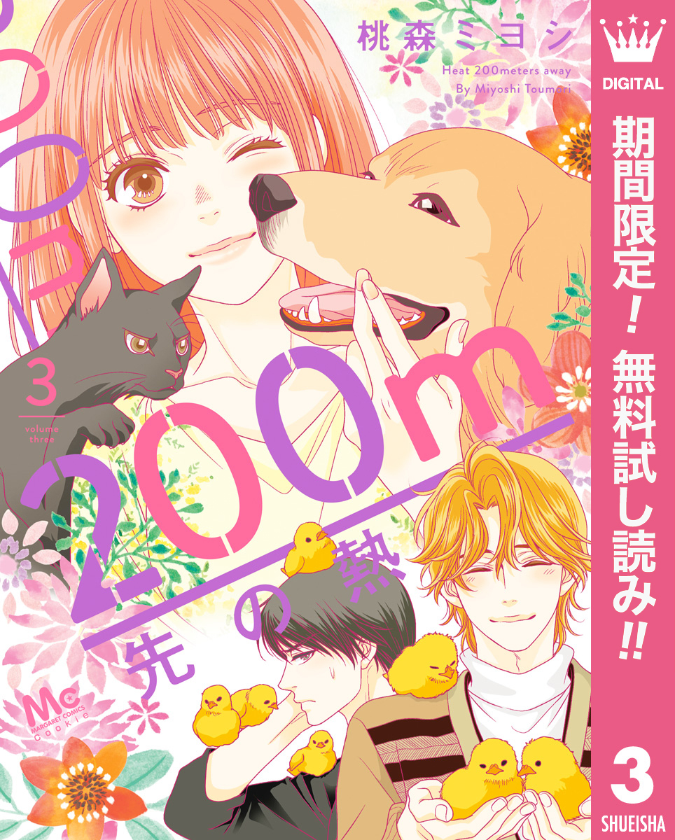 200m先の熱【期間限定無料】 3