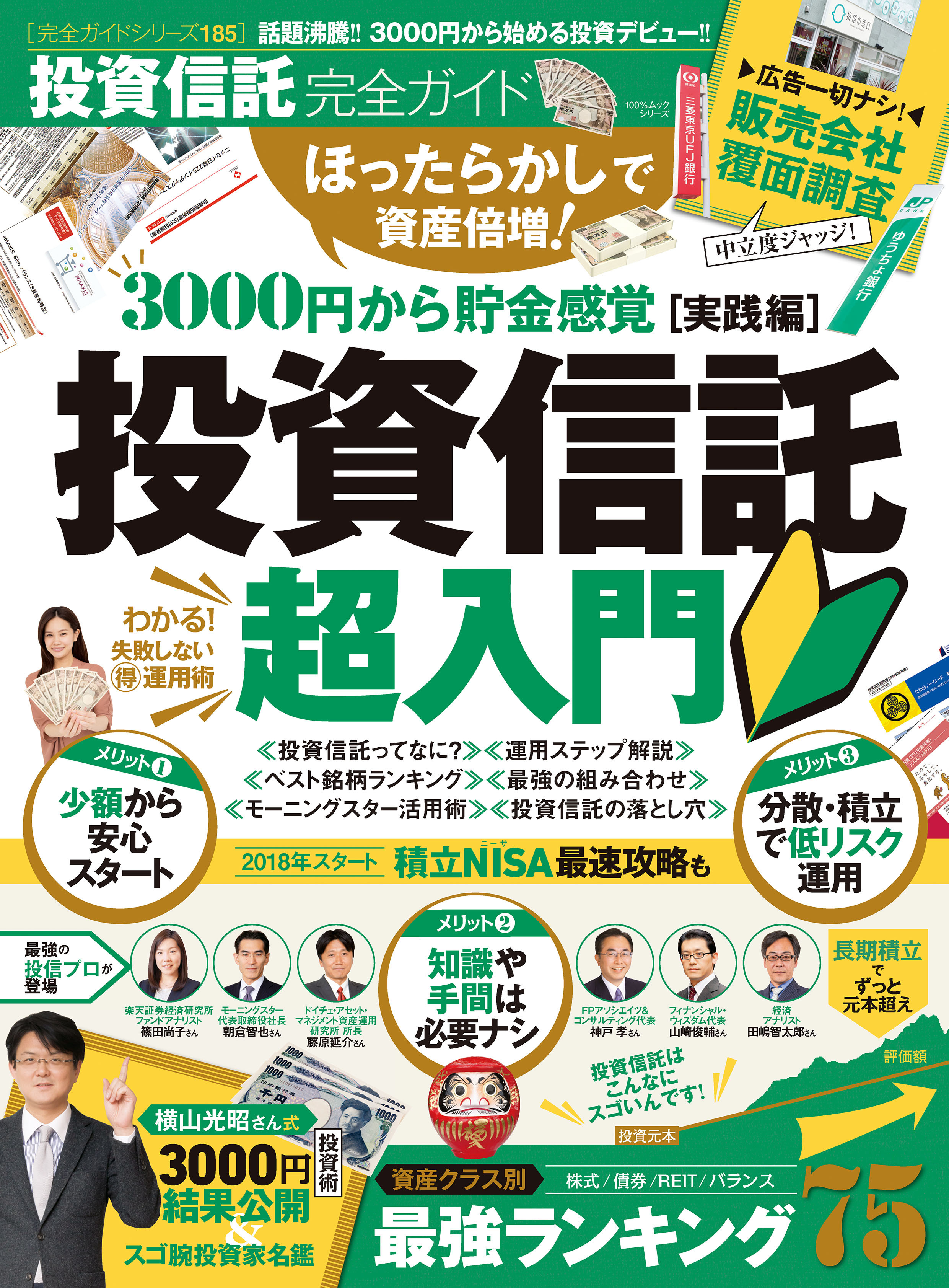 １００％ムックシリーズ 完全ガイドシリーズ185　投資信託完全ガイド