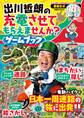 出川哲朗の充電させてもらえませんか?ゲームブック
