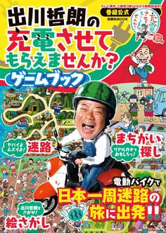 出川哲朗の充電させてもらえませんか?ゲームブック