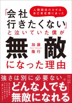 「会社行きたくない」と泣いていた僕が無敵になった理由~人間関係のカギは、自己肯定感にあった~