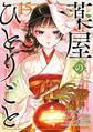 薬屋のひとりごと 15巻