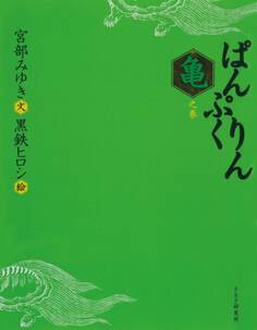 ぱんぷくりん 亀之巻