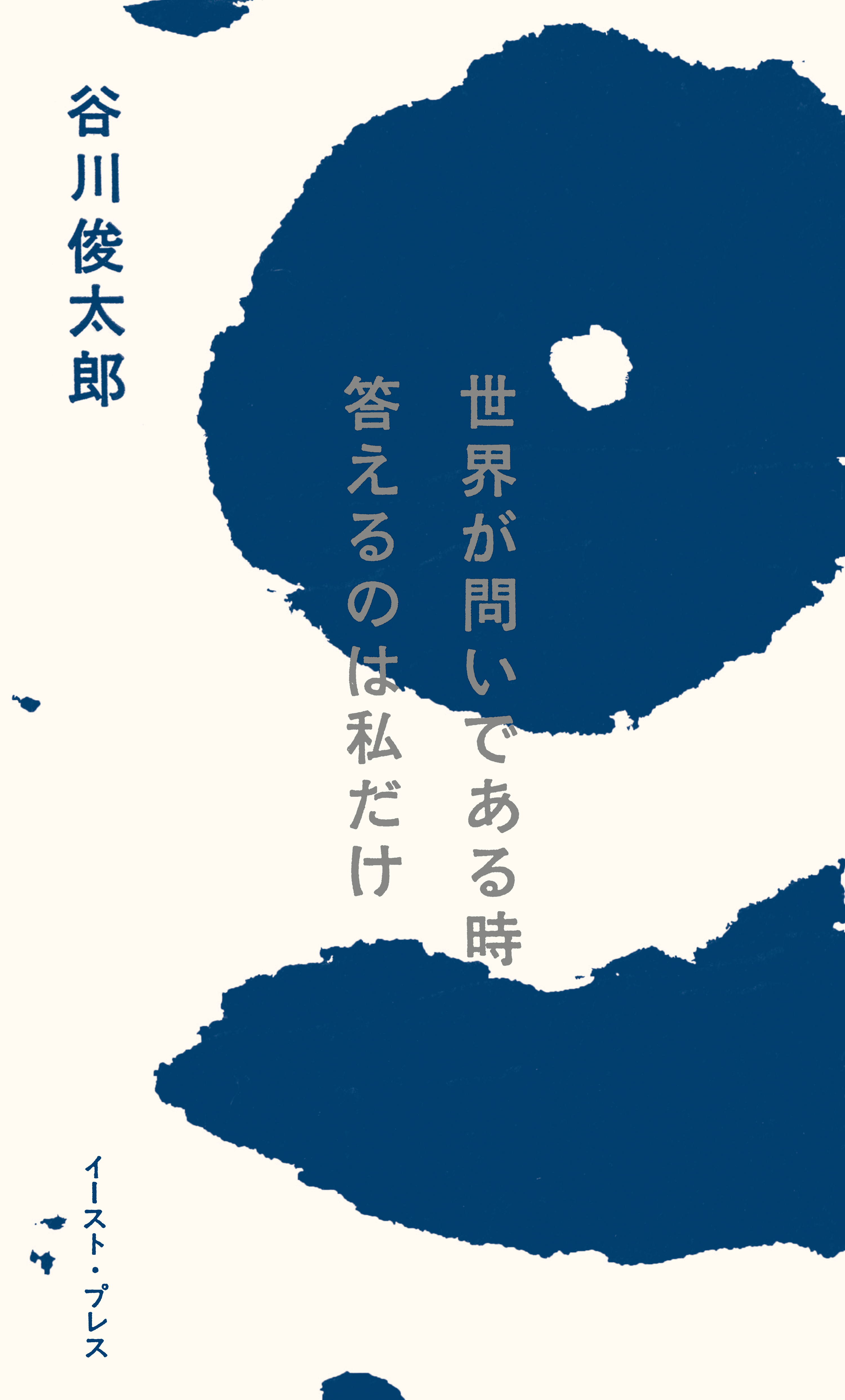 世界が問いである時　答えるのは私だけ