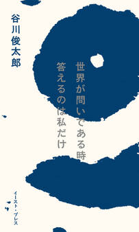世界が問いである時 答えるのは私だけ