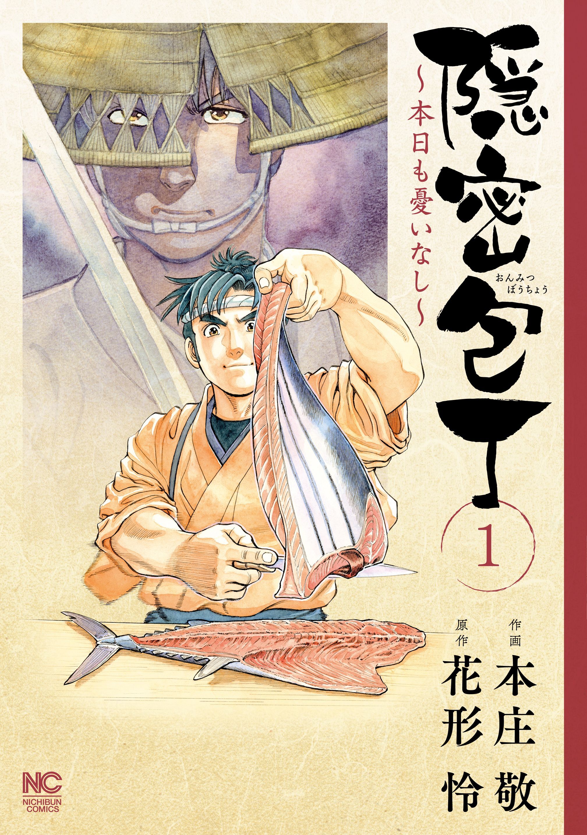 【期間限定　無料お試し版】隠密包丁～本日も憂いなし～ 1