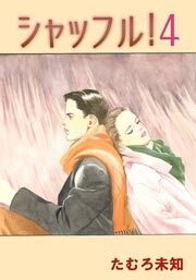 シャッフル！　4巻