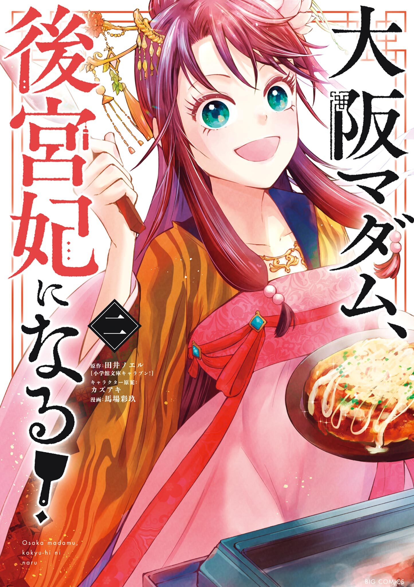【期間限定　無料お試し版　閲覧期限2026年8月20日】大阪マダム、後宮妃になる！ 2