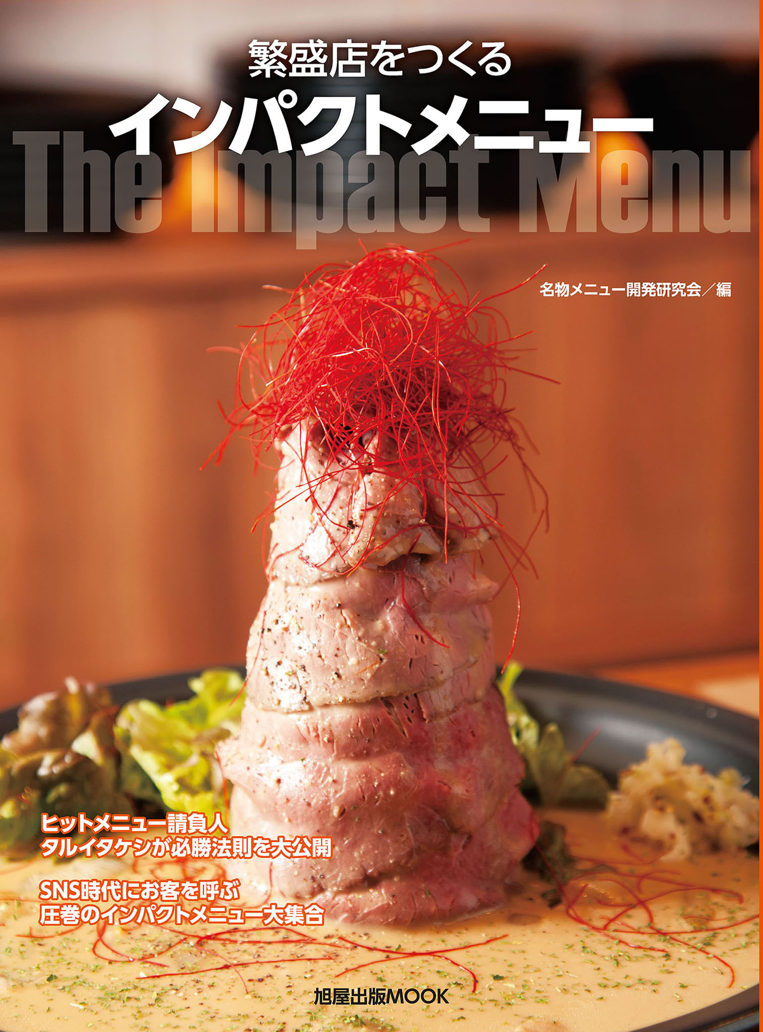 旭屋出版MOOK  繁盛店をつくるインパクトメニュー