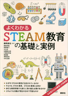 よくわかるSTEAM教育の基礎と実例