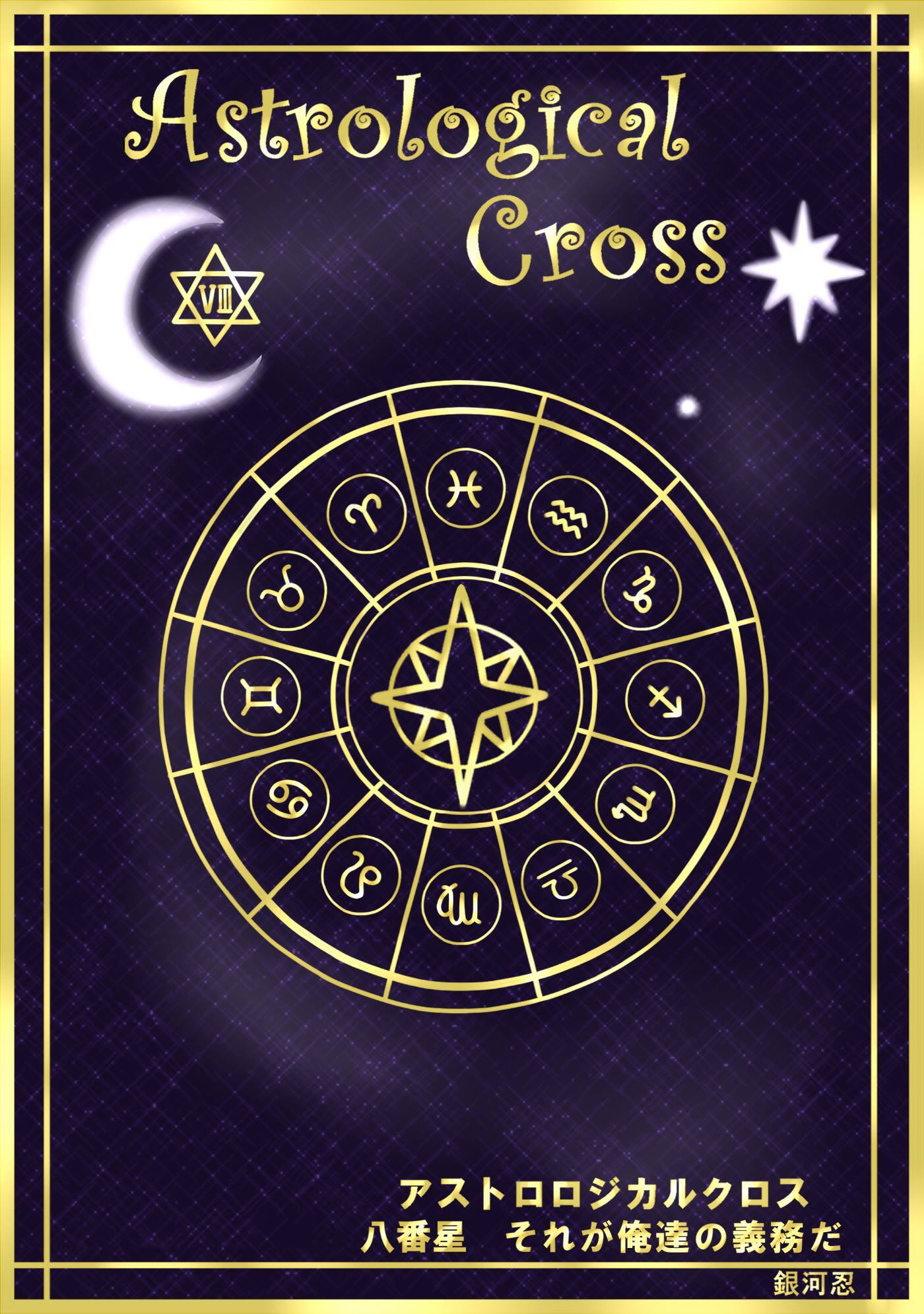 アストロロジカルクロス　八番星　それが俺達の義務だ