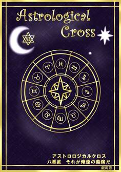 アストロロジカルクロス 八番星 それが俺達の義務だ