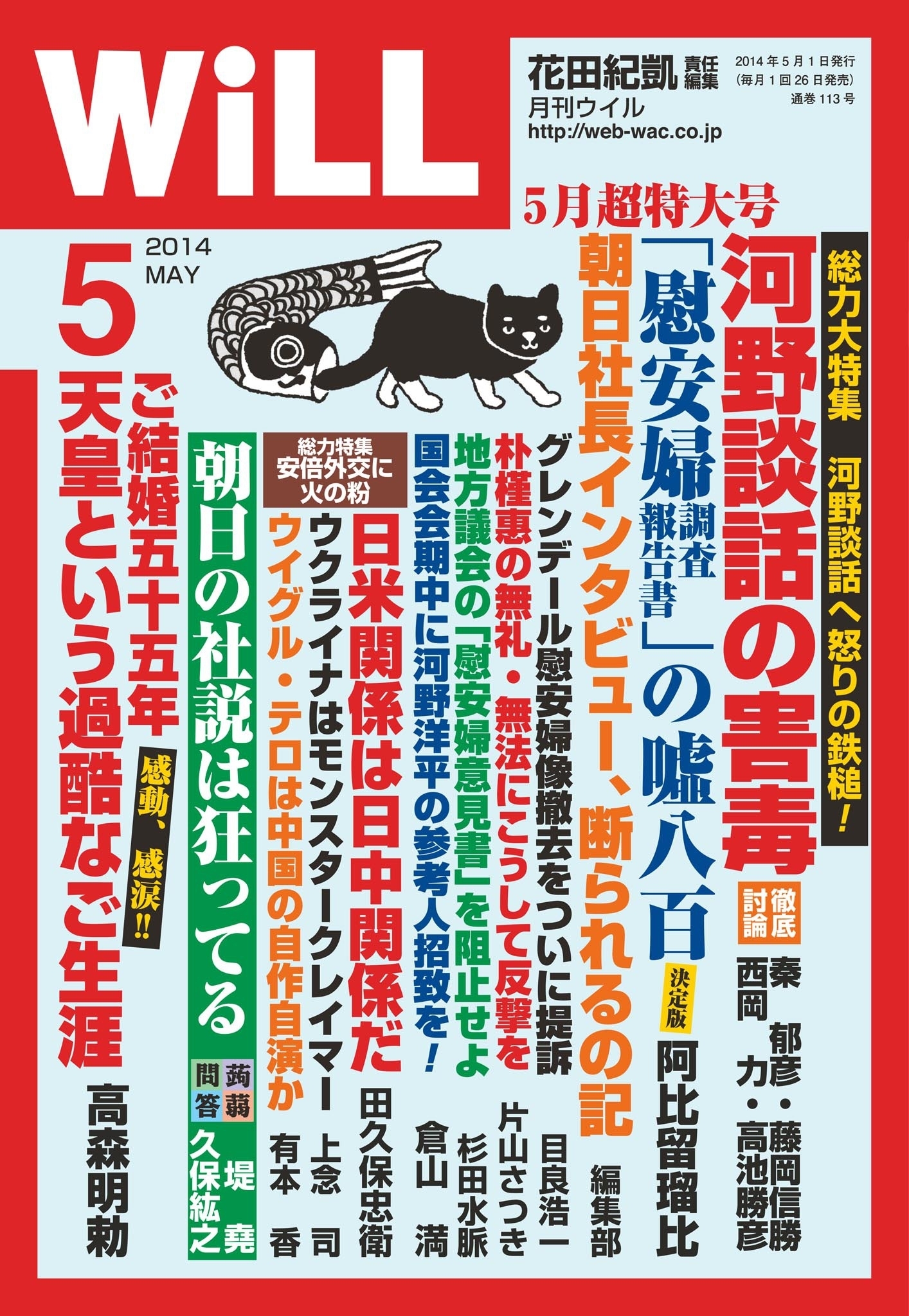 月刊WiLL 2014年 5月号