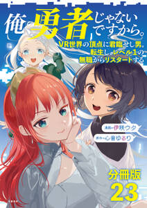 【分冊版】俺、勇者じゃないですから。（23）VR世界の頂点に君臨せし男。転生し、レベル１の無職からリスタートする