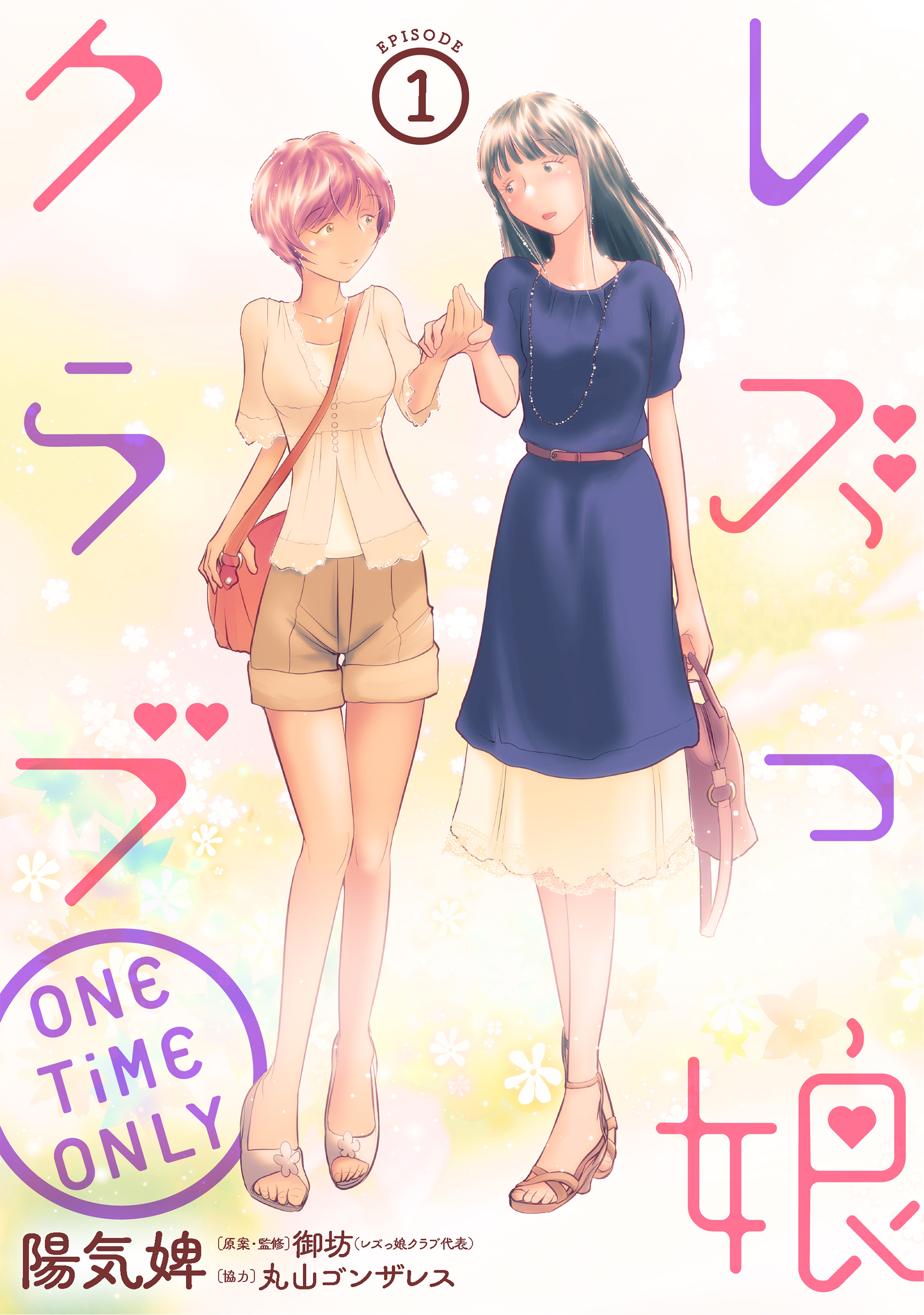 【期間限定　無料お試し版　閲覧期限2026年8月25日】レズっ娘クラブ ONE TiME ONLY［ばら売り］第1話［黒蜜］