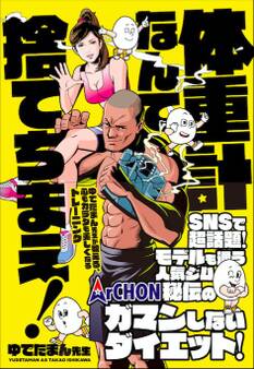 体重計なんて捨てちまえ!