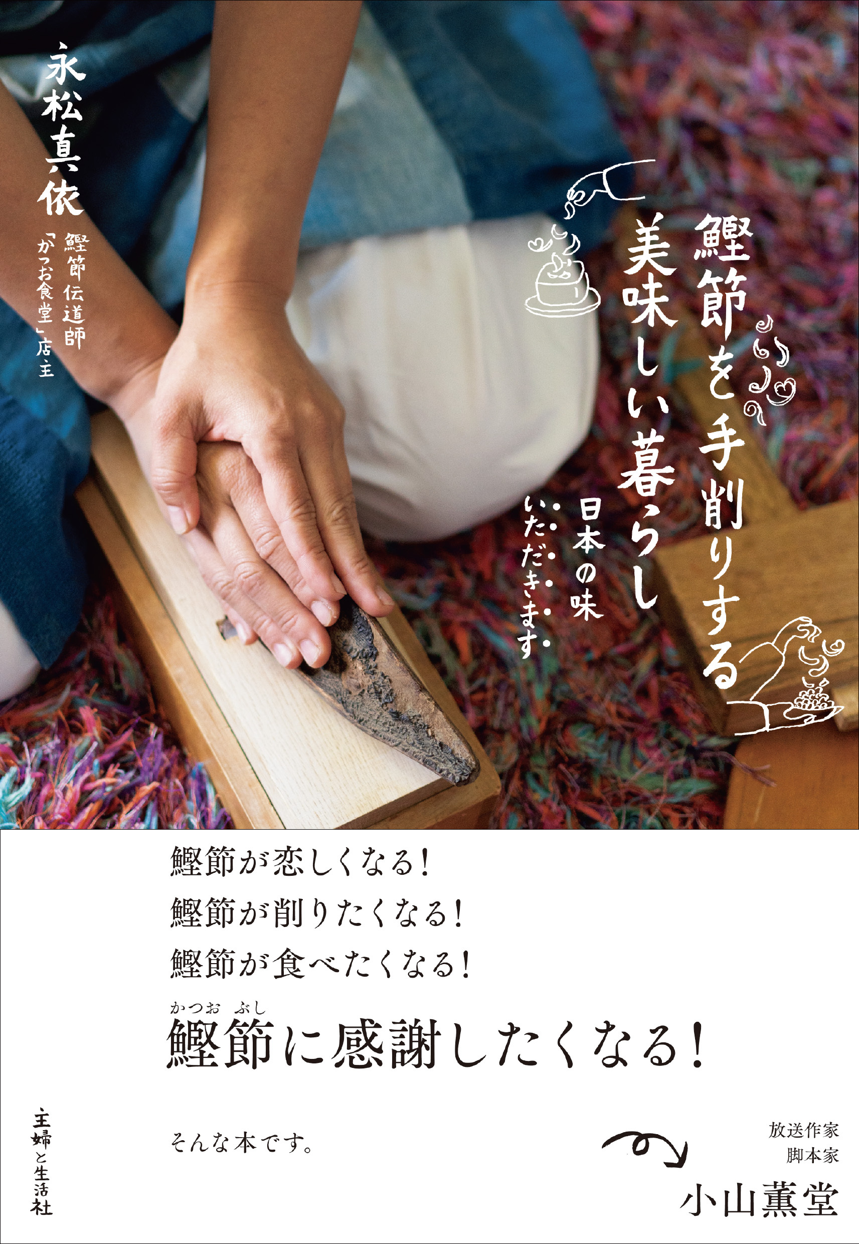 鰹節を手削りする　美味しい暮らし