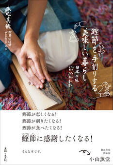 鰹節を手削りする 美味しい暮らし