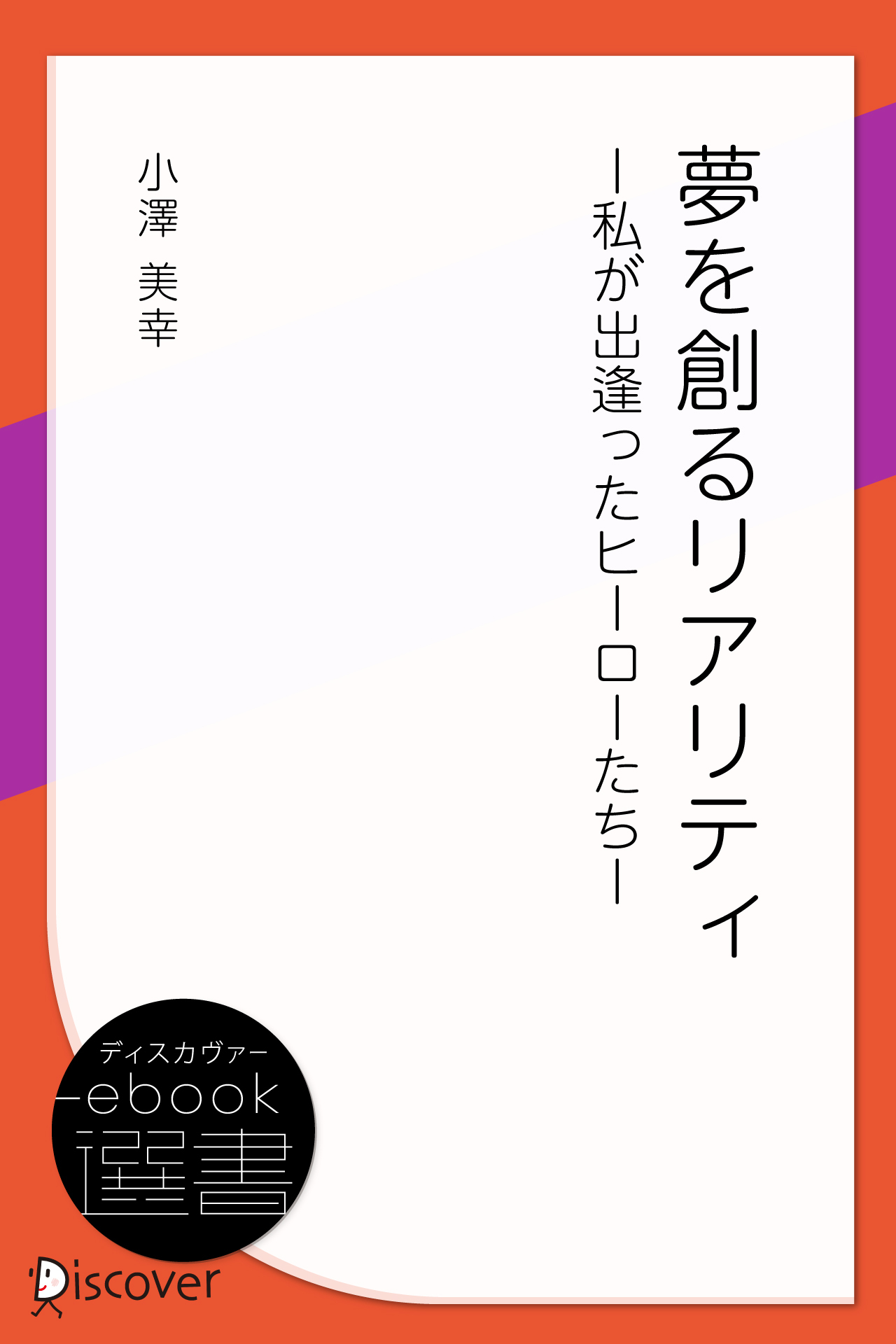 夢を創るリアリティ ー私が出逢ったヒーローたちー