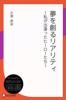 夢を創るリアリティ ー私が出逢ったヒーローたちー