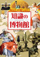 あなたの知らない 知識の博物館