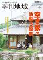 季刊地域54号(2023夏)