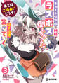 あとはご自由にどうぞ!~チュートリアルで神様がラスボス倒しちゃったので、私は好き放題生きていく~ 3
